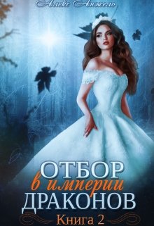 Отбор в империи драконов. Книга 2