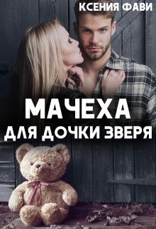 Мачеха для дочки Зверя