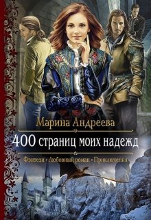 400 страниц моих надежд