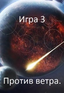 Игра 3. Против ветра.