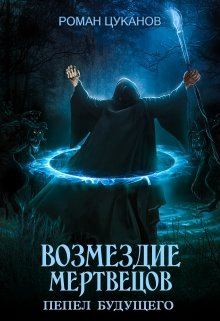 Возмездие мертвецов (дух некроманта 2)