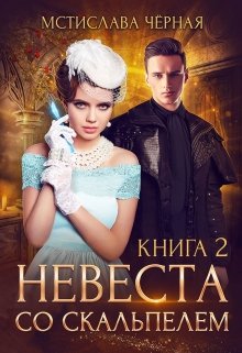 Невеста со скальпелем — 2