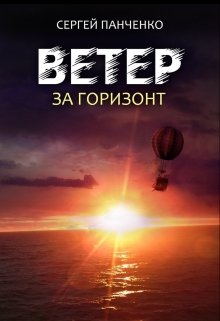 Ветер. За горизонт