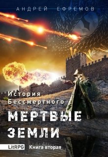 История Бессмертного-2 Мертвые земли