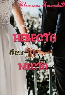 Невеста без места