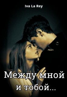 Между мной и тобой…