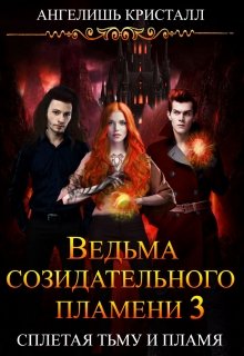 Ведьма созидательного пламени 3