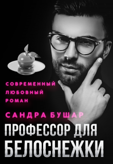 Профессор для Белоснежки