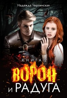 Ворон и радуга. Книга 2