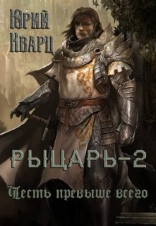 Рыцарь — 2