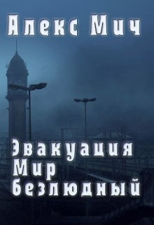 Эвакуация. Мир безлюдный