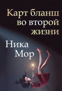 Карт бланш во второй жизни