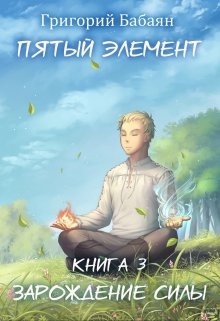 Книга 3 Зарождение силы