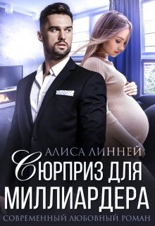 Сюрприз для миллиардера