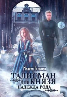 Талисман для князя. Надежда рода