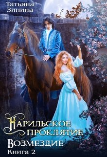 Карильское проклятие. Возмездие. Книга 2