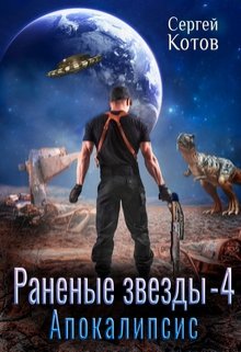 Раненые звёзды — 4: Апокалипсис