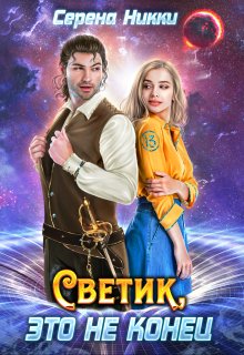 Цикл «Реки времен»Книга 2 «Светик, это не конец»