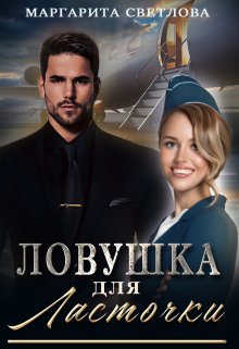 «Ловушка для Ласточки»