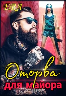 Оторва для майора