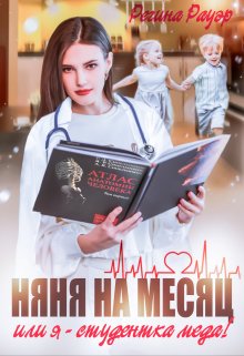 Няня на месяц, или Я — студентка меда!