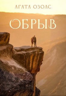 Обрыв