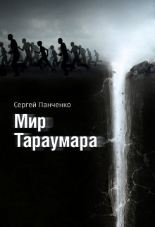 Мир Тараумара