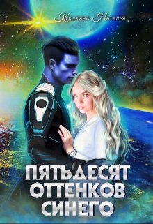 Синяя сага 2. Пятьдесят оттенков синего