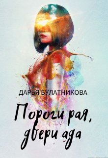 Пороги рая, двери ада