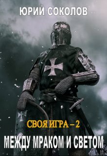 Своя игра — 2. Между Мраком и Светом