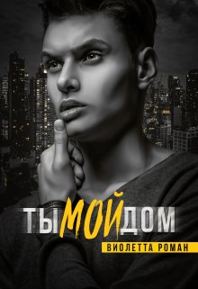 Ты мой дом