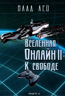 Вселенная Онлайн 2: К свободе