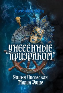 Унесённые «Призраком»