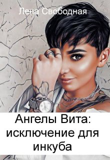 Ангелы Вита #9: исключение для инкуба