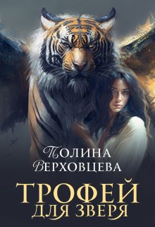 Трофей для Зверя