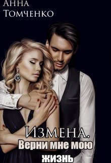 Измена. Верни мне мою жизнь.