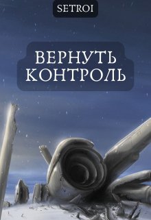 Вернуть контроль