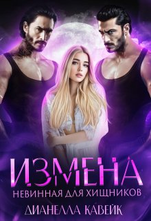 Измена. Невинная для хищников