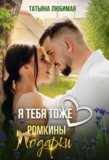 Я тебя тоже люблю. Ромкины подарки