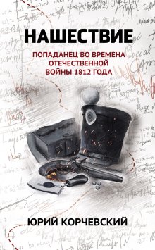 Нашествие: попаданец во времена Отечественной войны 1812 года