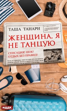 Женщина, я не танцую