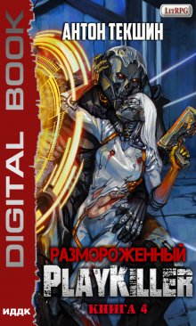 Размороженный. Книга 4. Playkiller