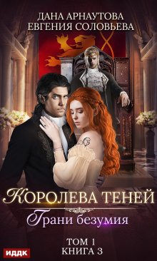 Королева Теней. Книга 3. Грани безумия. Том 1