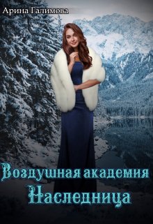 Воздушная Академия. Наследница