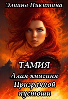 Тамия. Алая княгиня Призрачной пустоши