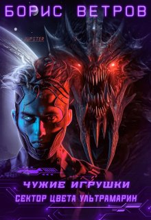 Чужие игрушки.Том ii: Сектор цвета ультрамарин