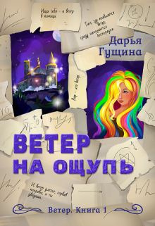 Ветер на ощупь