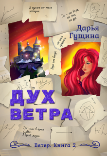 Дух ветра