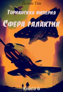 Торианская империя. Книга 6. Сфера галактик.