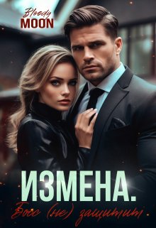 Измена. Босс (не) защитит